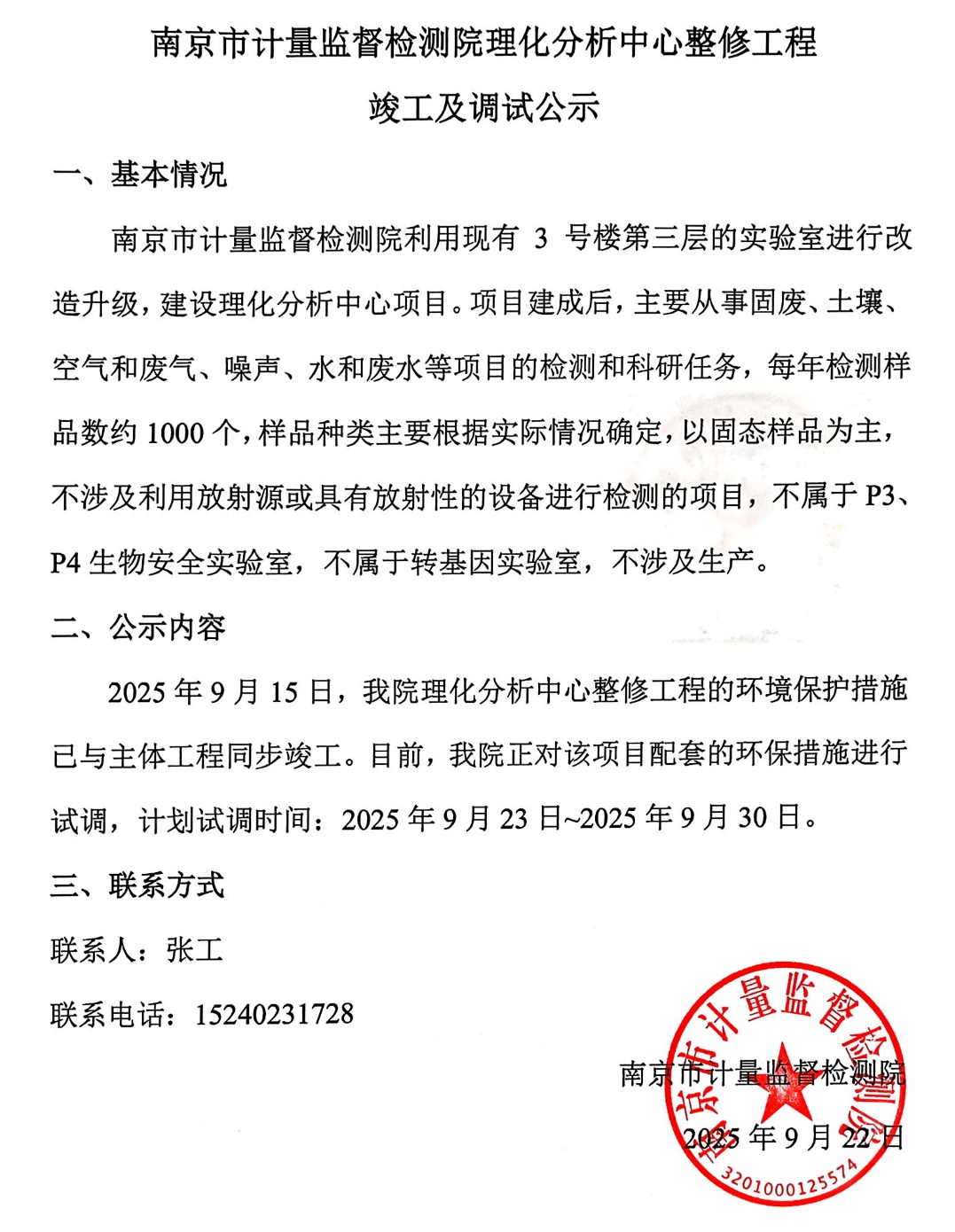 南京市計(jì)量監(jiān)督檢測(cè)院理化分析中心整修工程竣工及調(diào)試公示